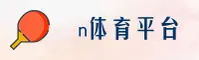 N体育(NTIYU)官网入口 - 值得信赖的体育娱乐品牌